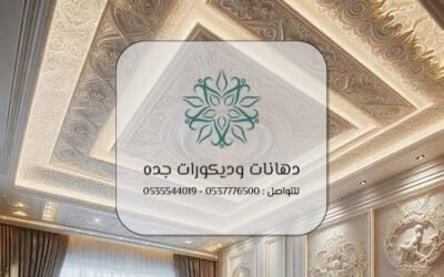 جبس بورد جدة 0537776500 | الحل الأمثل لتصميم داخلي عصري ومميز
